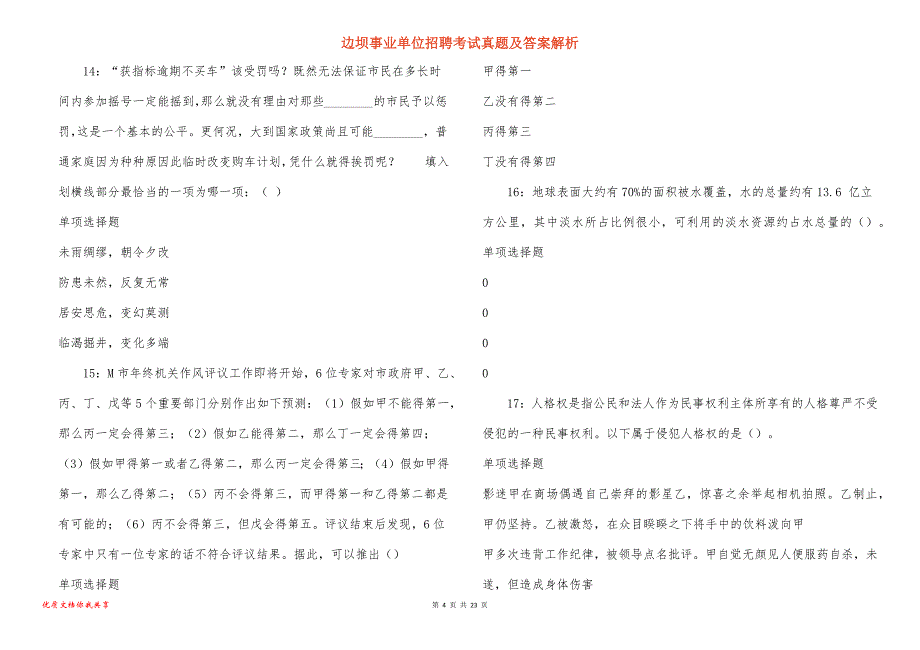 边坝事业单位招聘考试真题答案解析_2_第4页