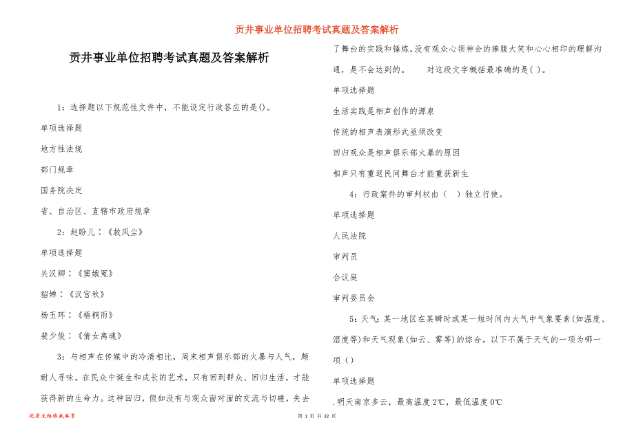 贡井事业单位招聘考试真题答案解析_13_第1页