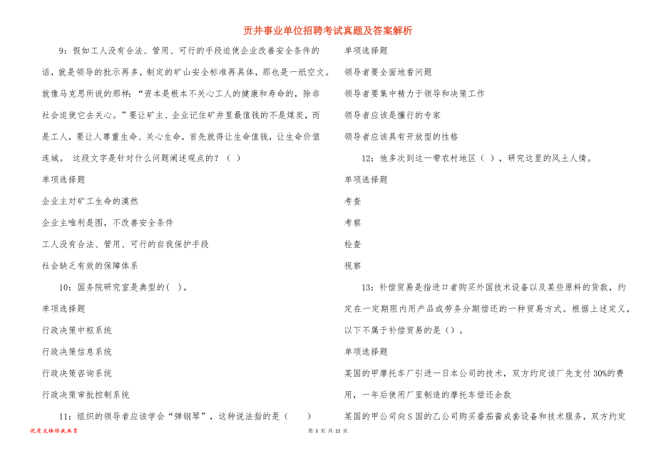 贡井事业单位招聘考试真题答案解析_13_第3页