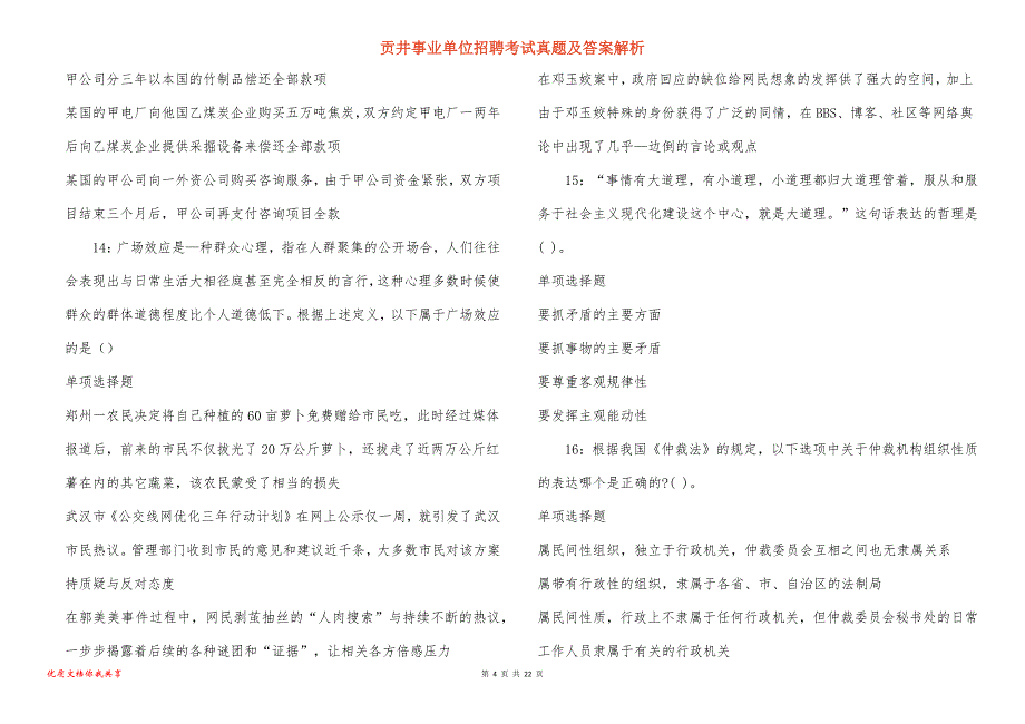 贡井事业单位招聘考试真题答案解析_13_第4页