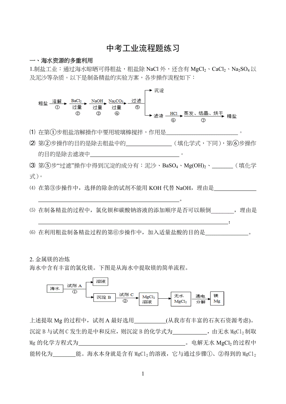 广州中考化学工业流程习题_(含答案)_第1页