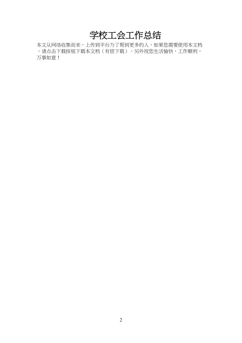 学校工会工作总结归纳_第2页