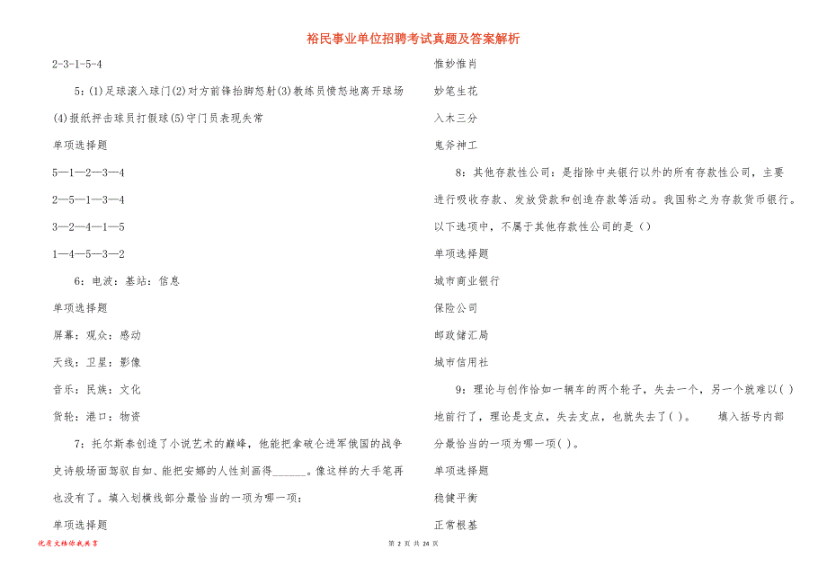 裕民事业单位招聘考试真题答案解析_13_第2页