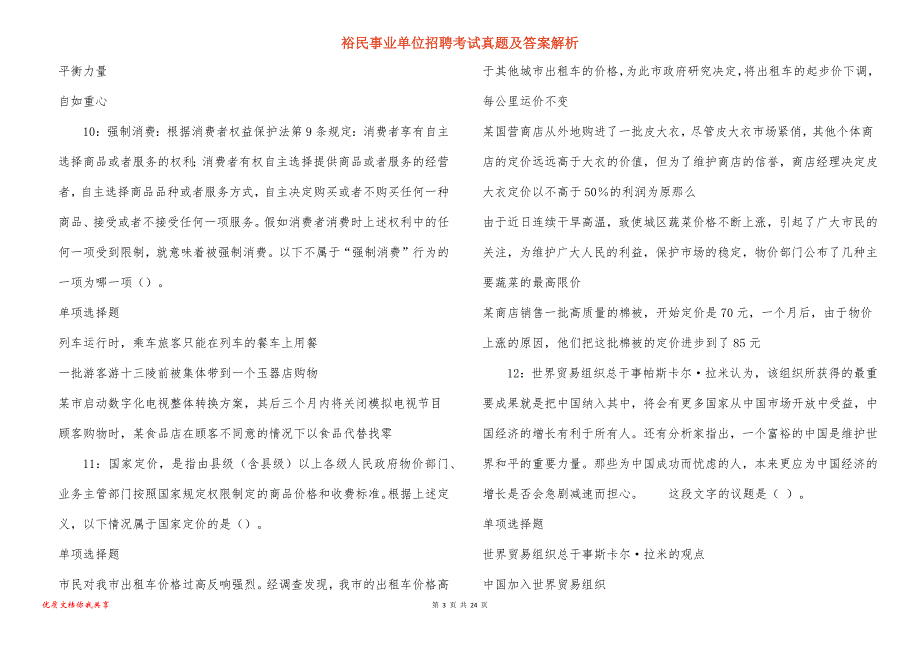 裕民事业单位招聘考试真题答案解析_13_第3页