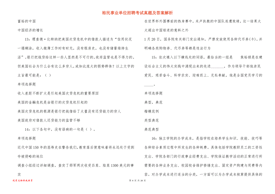 裕民事业单位招聘考试真题答案解析_13_第4页