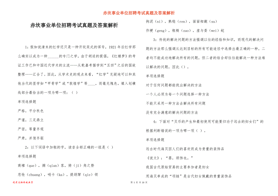 赤坎事业单位招聘考试真题答案解析_3_第1页