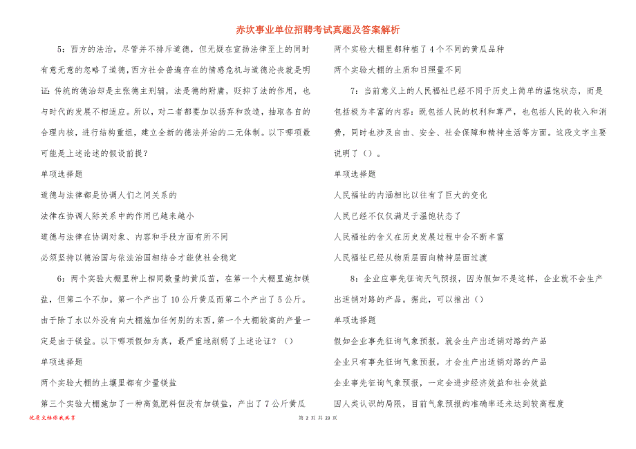 赤坎事业单位招聘考试真题答案解析_3_第2页