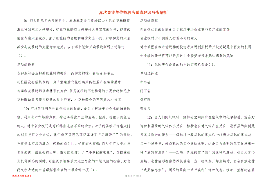 赤坎事业单位招聘考试真题答案解析_3_第3页