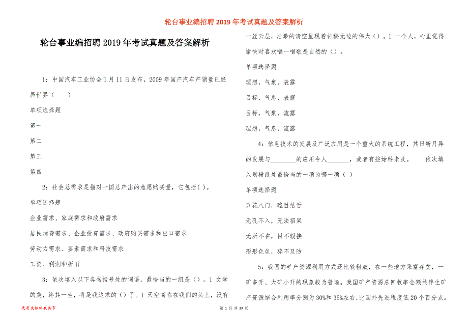 轮台事业编招聘考试真题答案解析_6_第1页