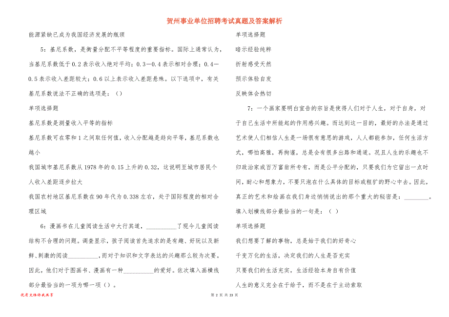 贺州事业单位招聘考试真题答案解析_3_第2页