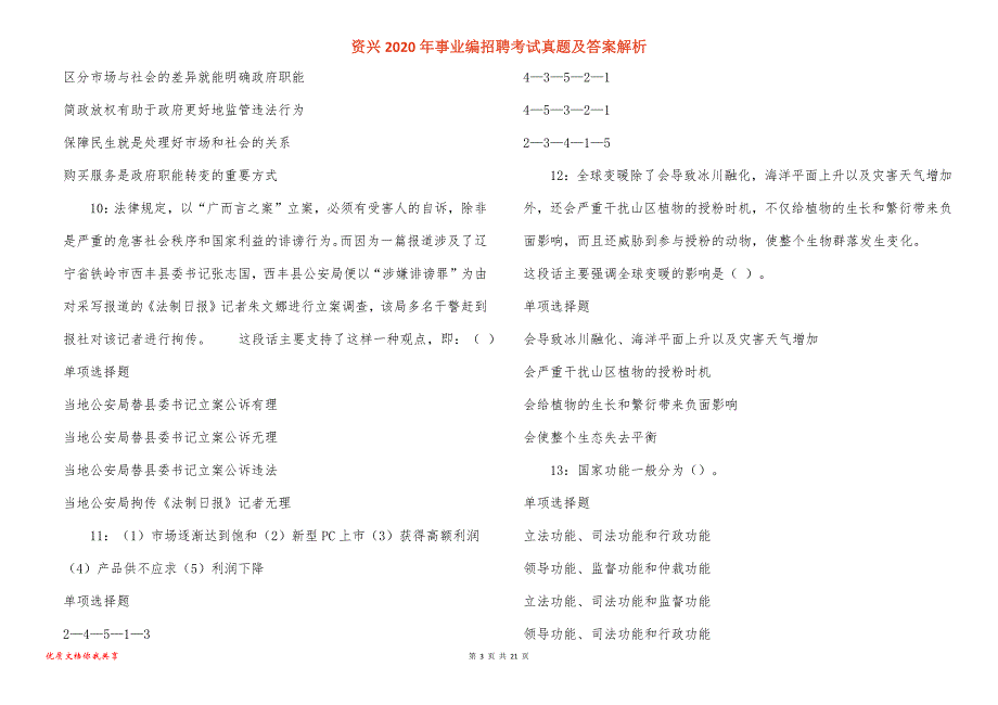 资兴事业编招聘考试真题答案解析_4_第3页