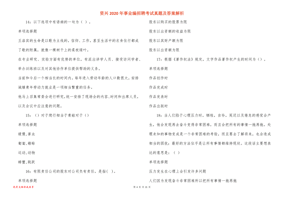 资兴事业编招聘考试真题答案解析_4_第4页