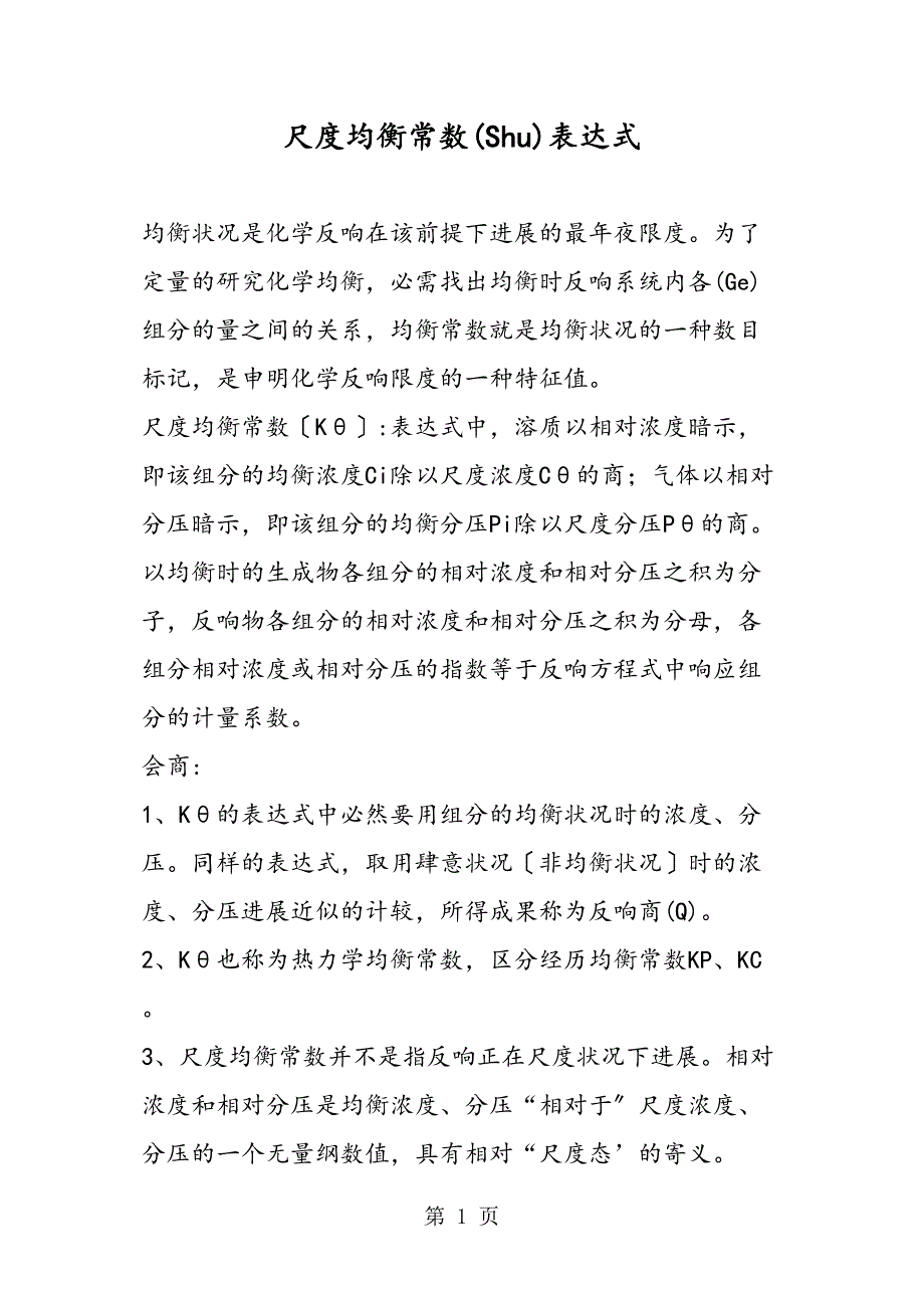 标准平衡常数表达式_第1页