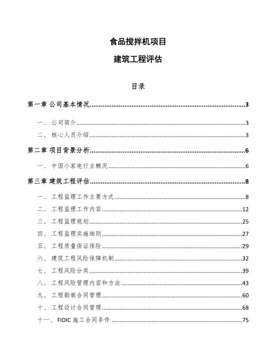 食品搅拌机项目建筑工程评估_第1页