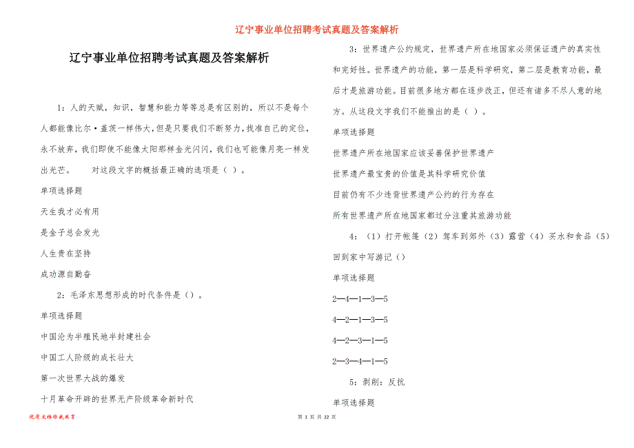 辽宁事业单位招聘考试真题答案解析_7_第1页