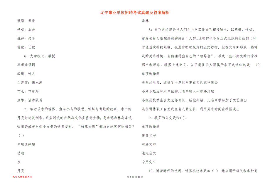 辽宁事业单位招聘考试真题答案解析_7_第2页