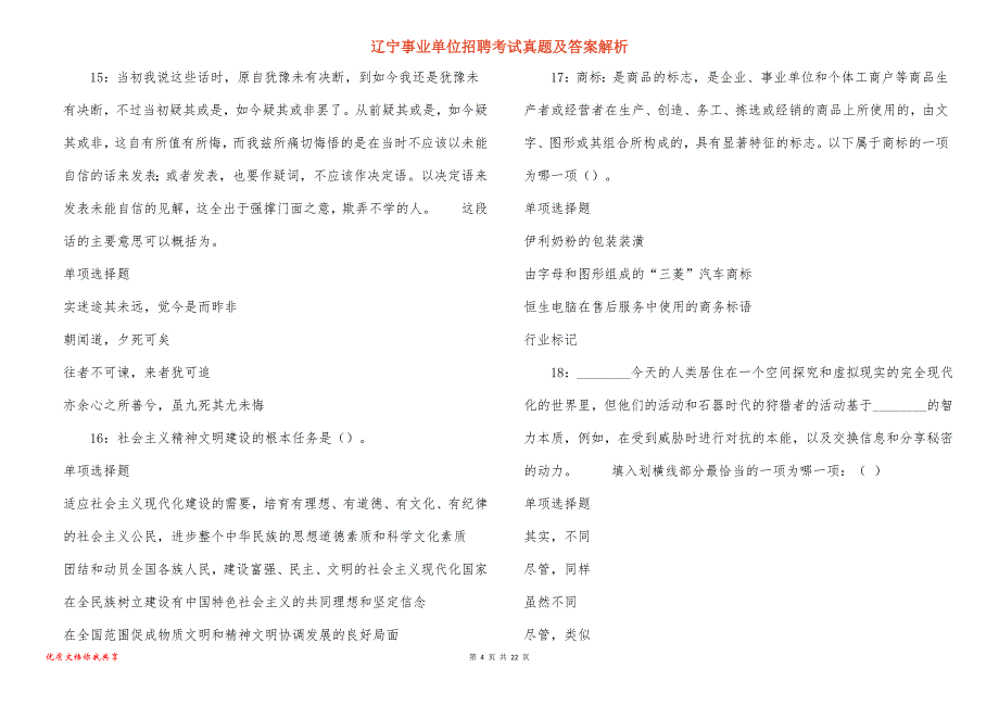 辽宁事业单位招聘考试真题答案解析_7_第4页