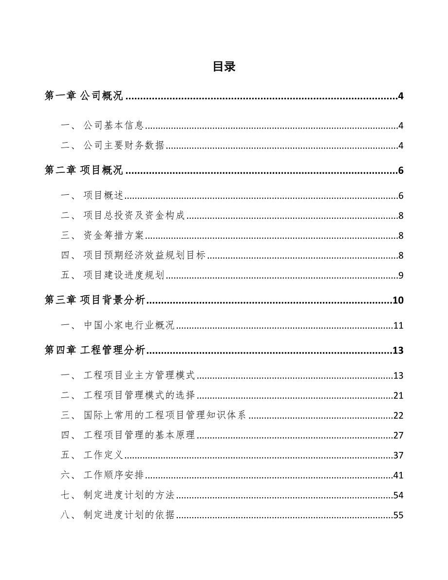 食品搅拌机项目工程管理分析_参考_第2页