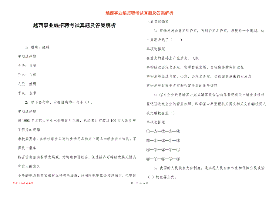 越西事业编招聘考试真题答案解析_7_第1页