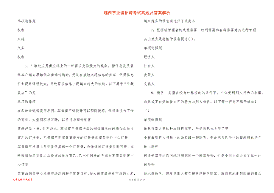 越西事业编招聘考试真题答案解析_7_第2页