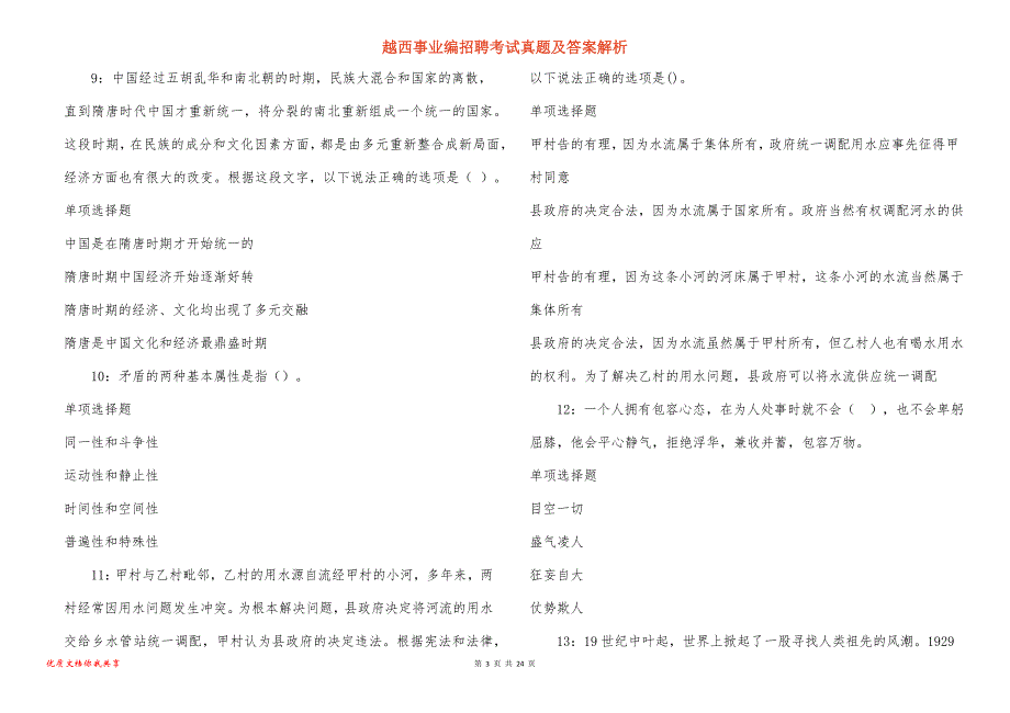 越西事业编招聘考试真题答案解析_7_第3页