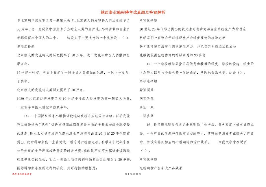 越西事业编招聘考试真题答案解析_7_第4页