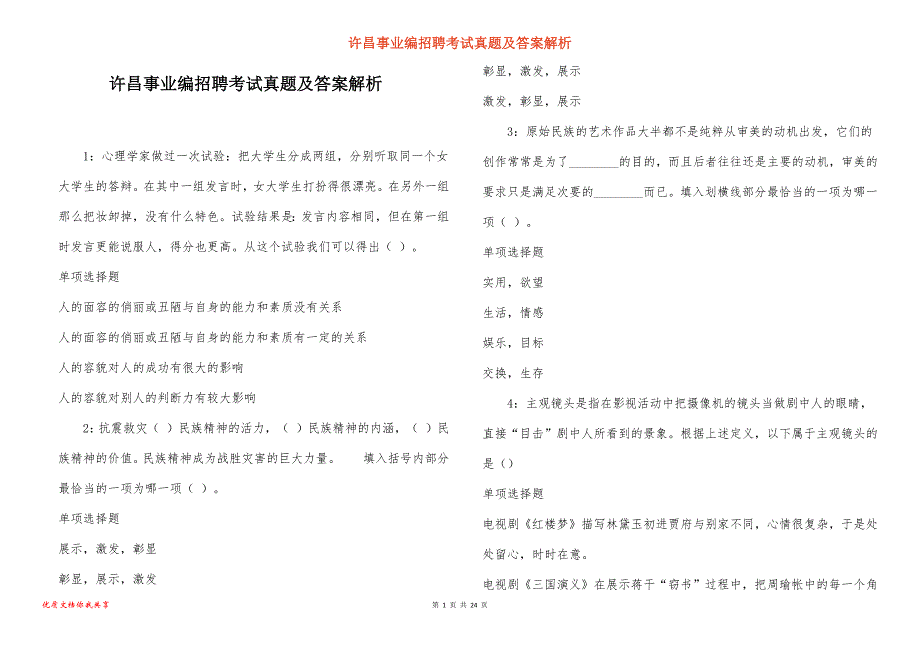 许昌事业编招聘考试真题及答案解析_6_第1页