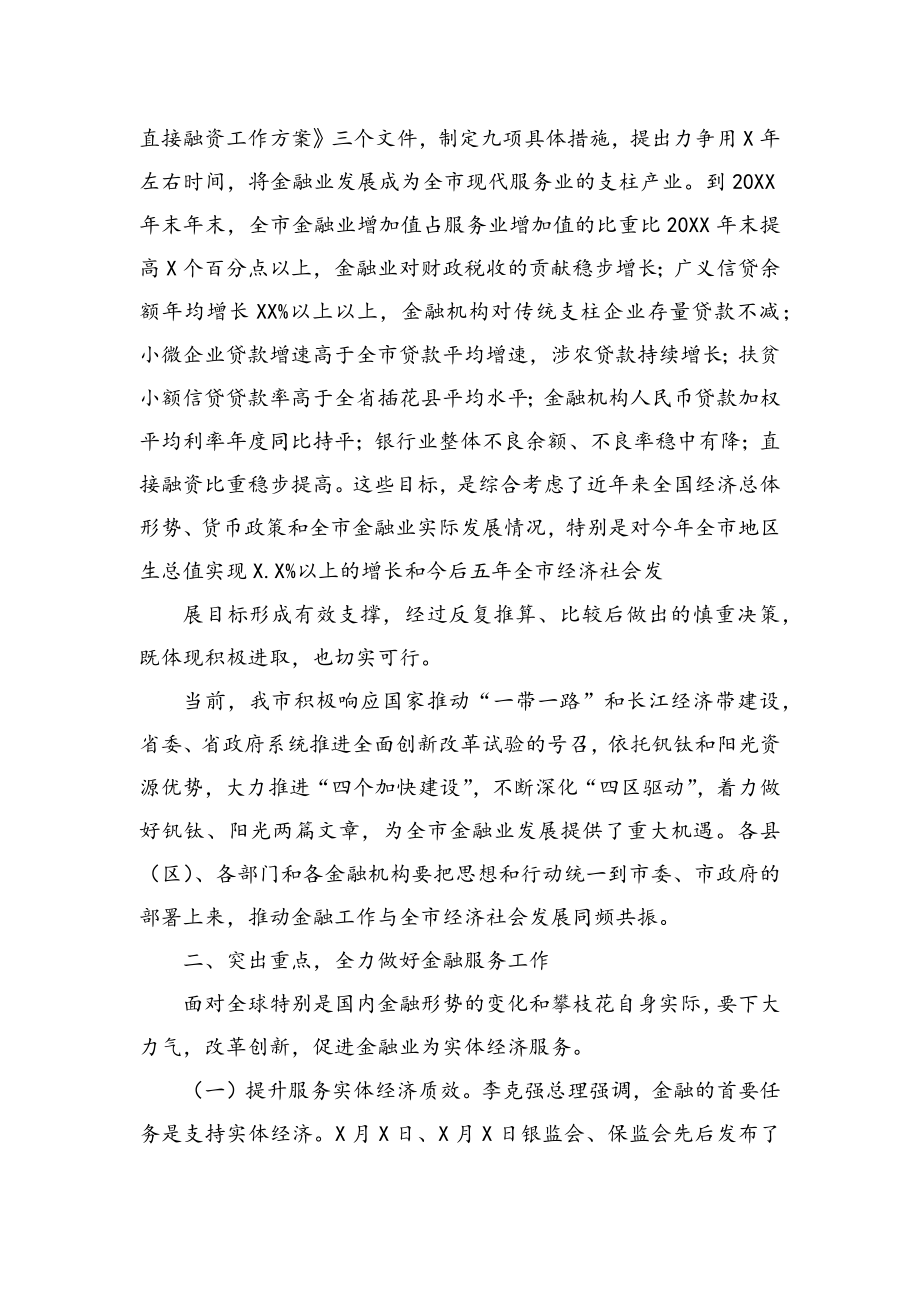 金融工作讲话18在全市金融工作会上的讲话_第3页