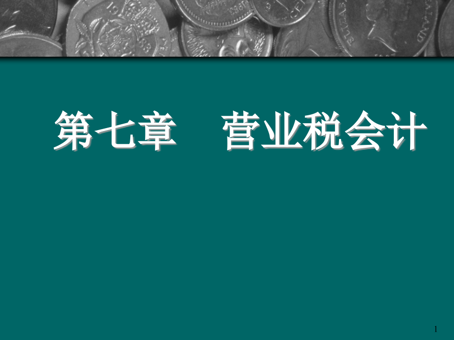 营业税的计算、申报与会计处理(powerpoint 64页)_第1页