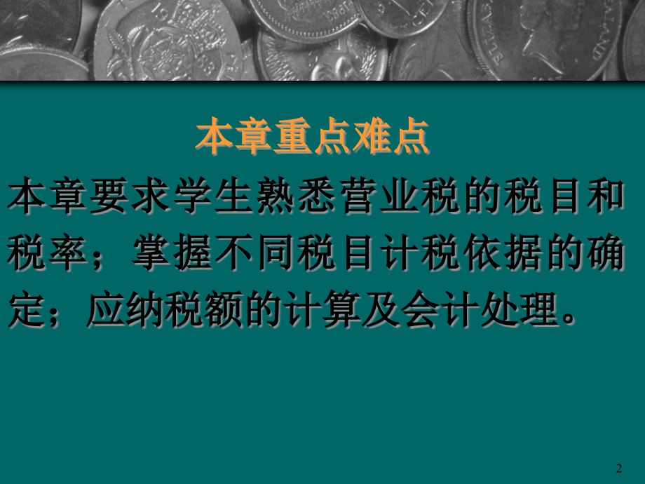 营业税的计算、申报与会计处理(powerpoint 64页)_第2页