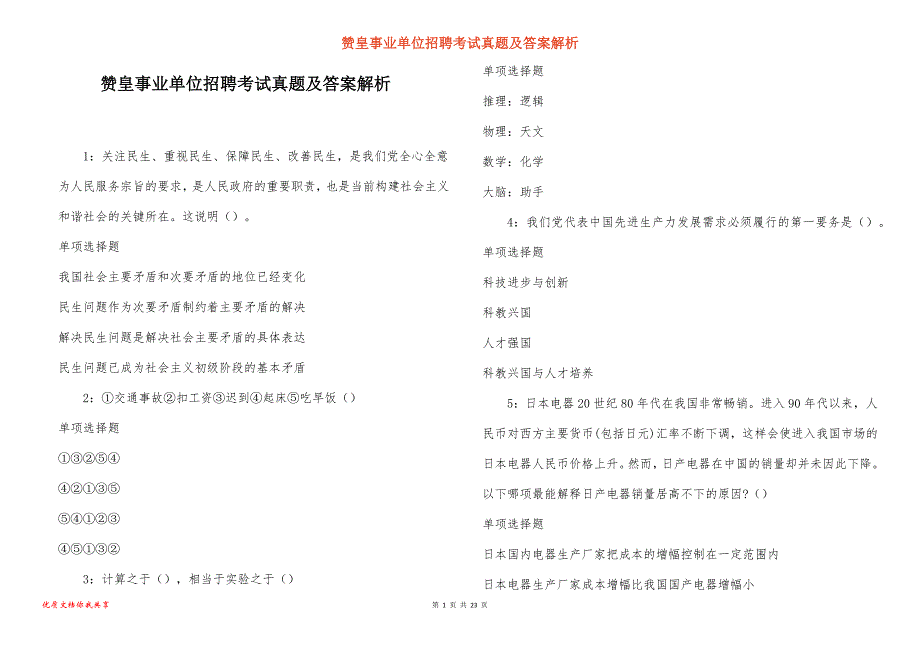 赞皇事业单位招聘考试真题答案解析_3_第1页