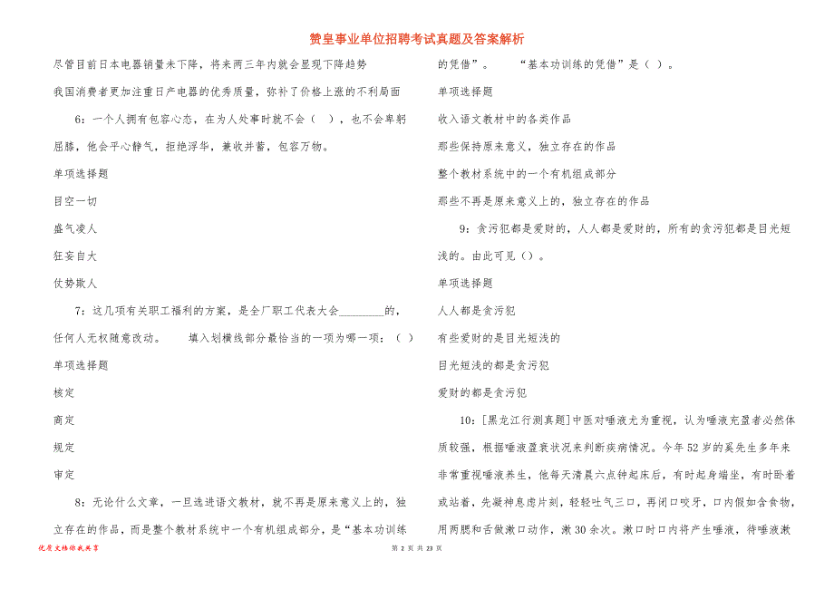 赞皇事业单位招聘考试真题答案解析_3_第2页