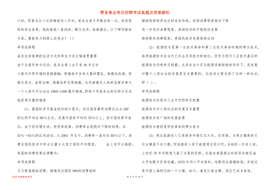 赞皇事业单位招聘考试真题答案解析_3_第3页