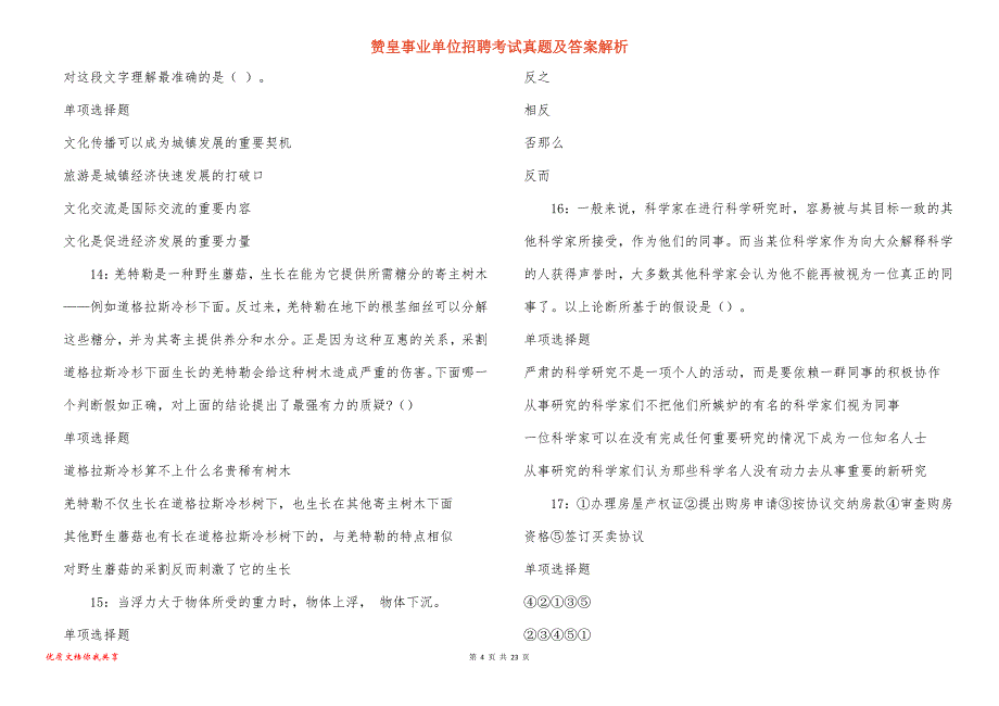 赞皇事业单位招聘考试真题答案解析_3_第4页