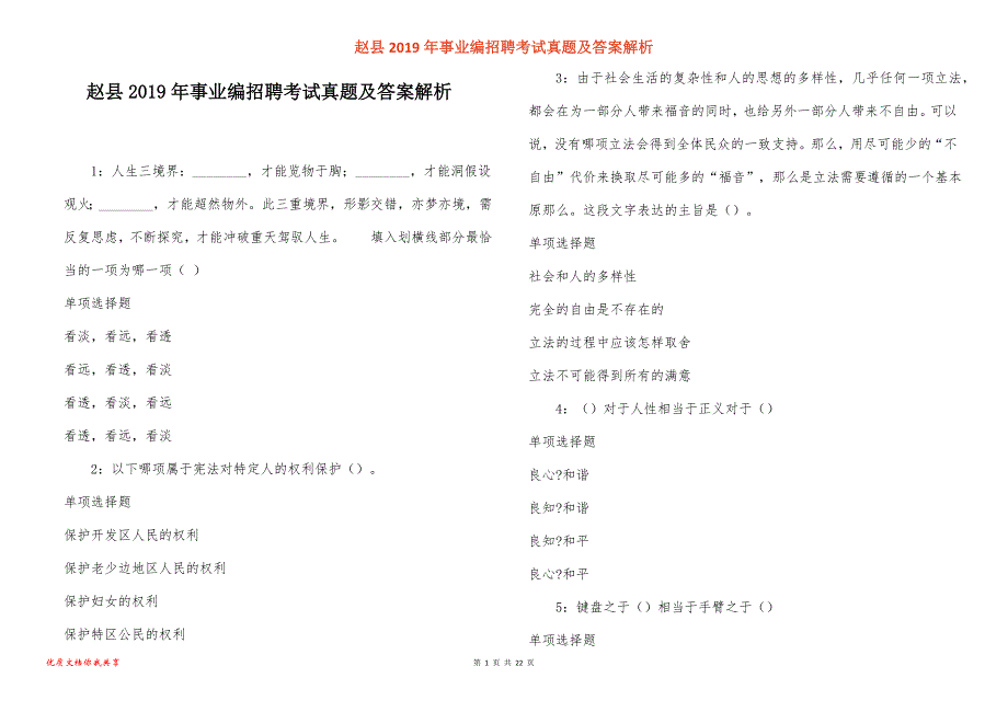 赵县事业编招聘考试真题答案解析_第1页