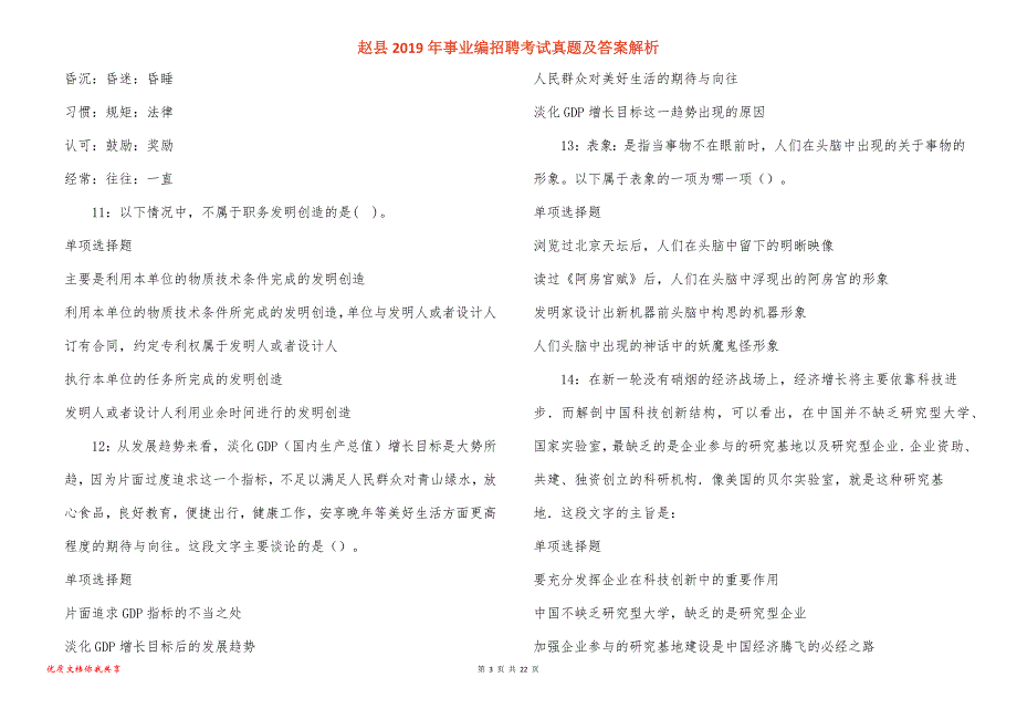 赵县事业编招聘考试真题答案解析_第3页