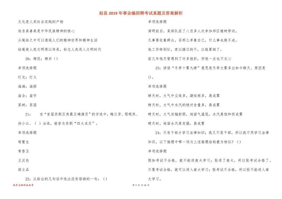 赵县事业编招聘考试真题答案解析_第5页