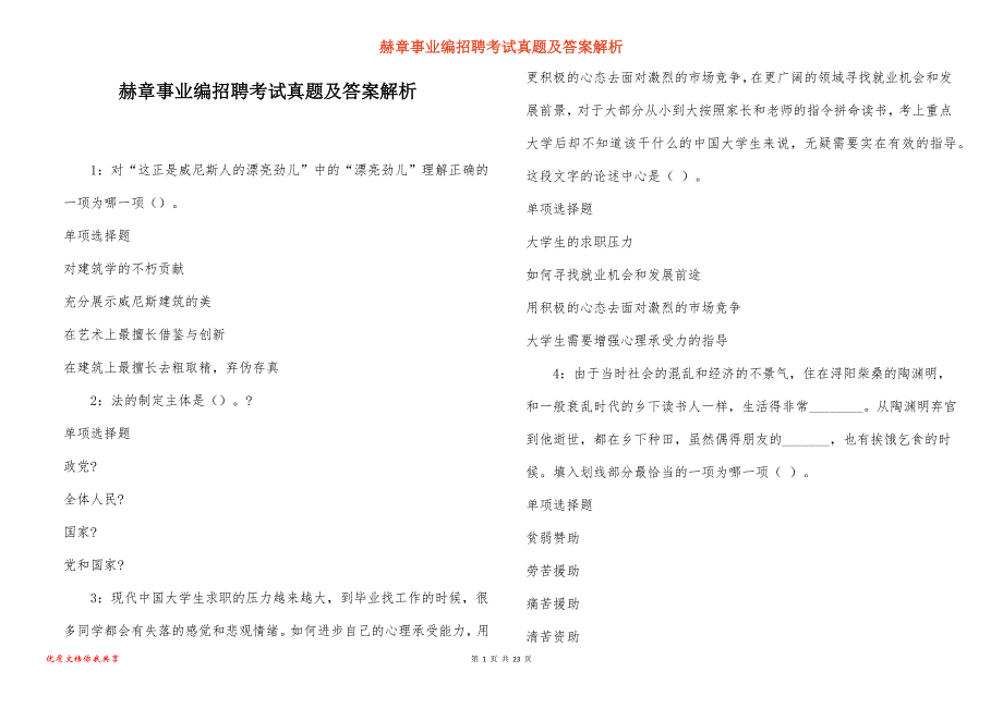 赫章事业编招聘考试真题答案解析_10_第1页