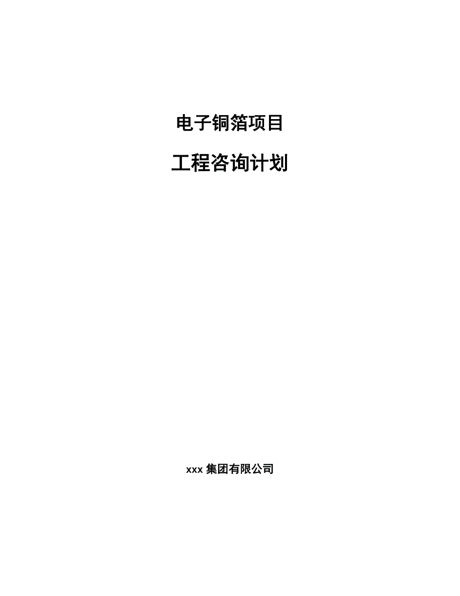 电子铜箔项目工程咨询计划【范文】_第1页