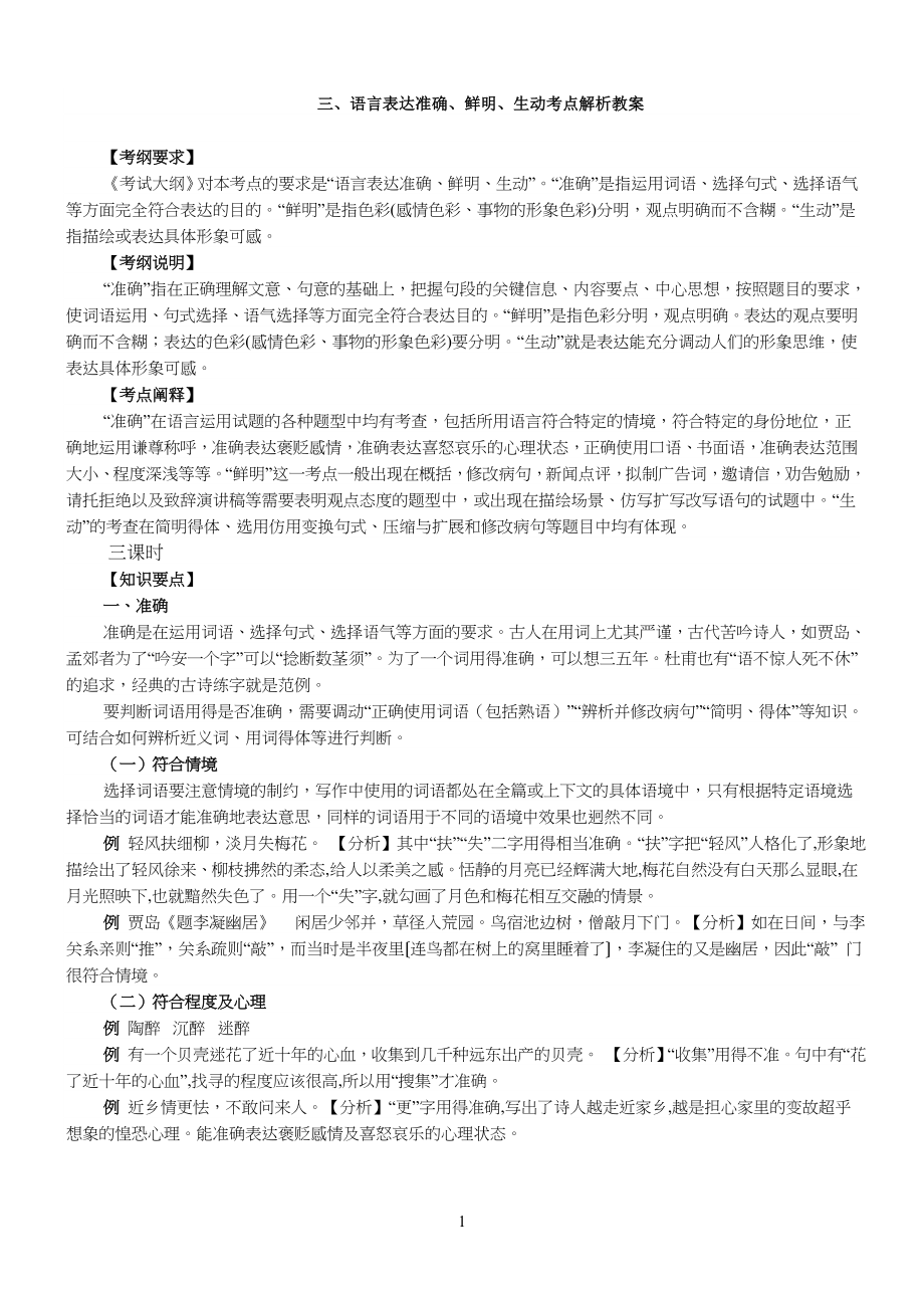 语言准确鲜明生动教学教案_第1页