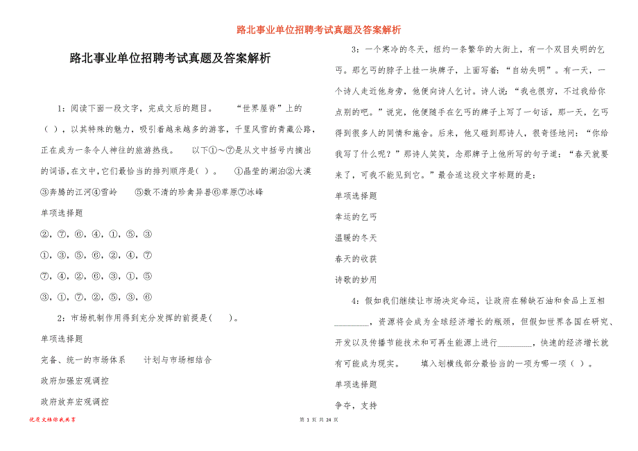 路北事业单位招聘考试真题答案解析_第1页