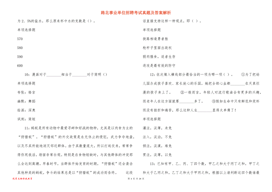 路北事业单位招聘考试真题答案解析_第3页