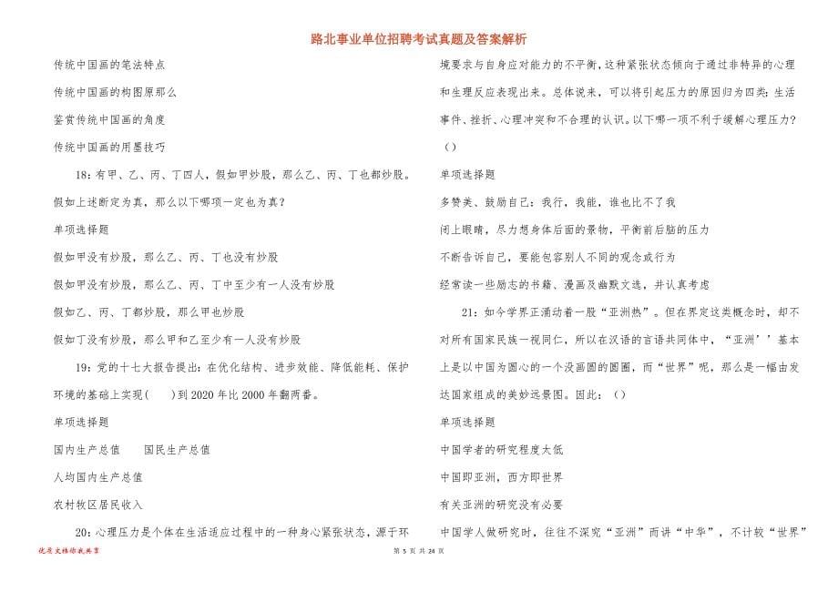 路北事业单位招聘考试真题答案解析_第5页