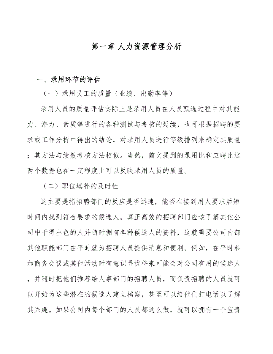 纺织机械项目人力资源管理分析_第4页