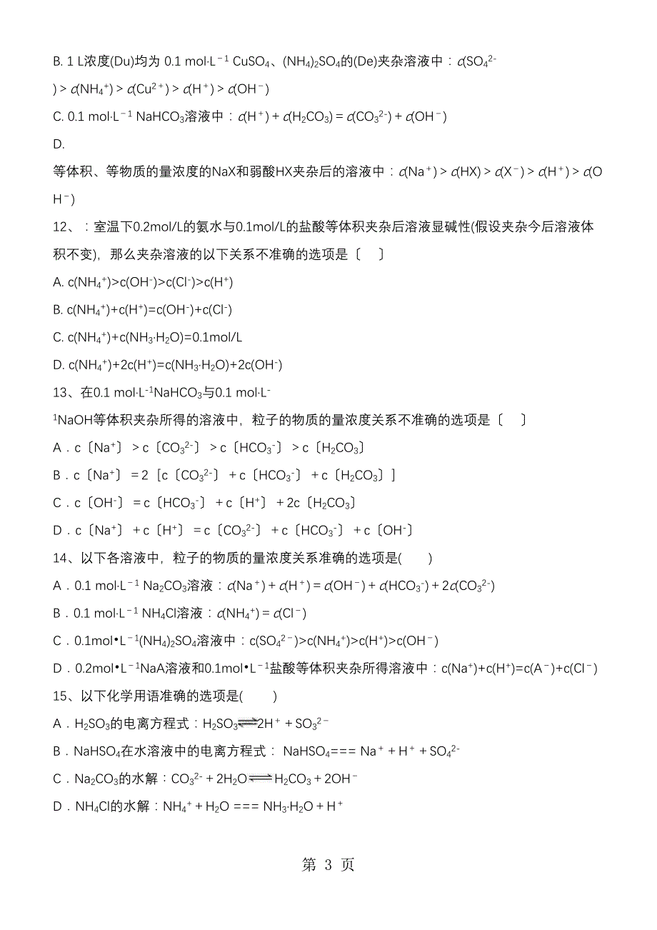 西安市三人智教育高中化学《盐类的水解》专项训练_第3页