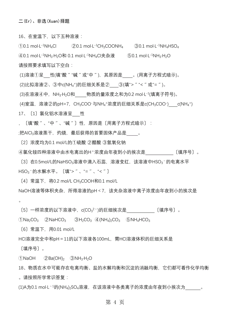 西安市三人智教育高中化学《盐类的水解》专项训练_第4页