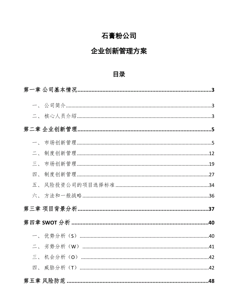 石膏粉公司企业创新管理方案_范文_第1页