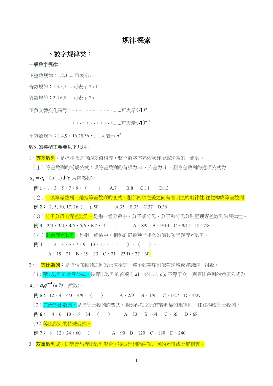 初一规律专习题_第1页