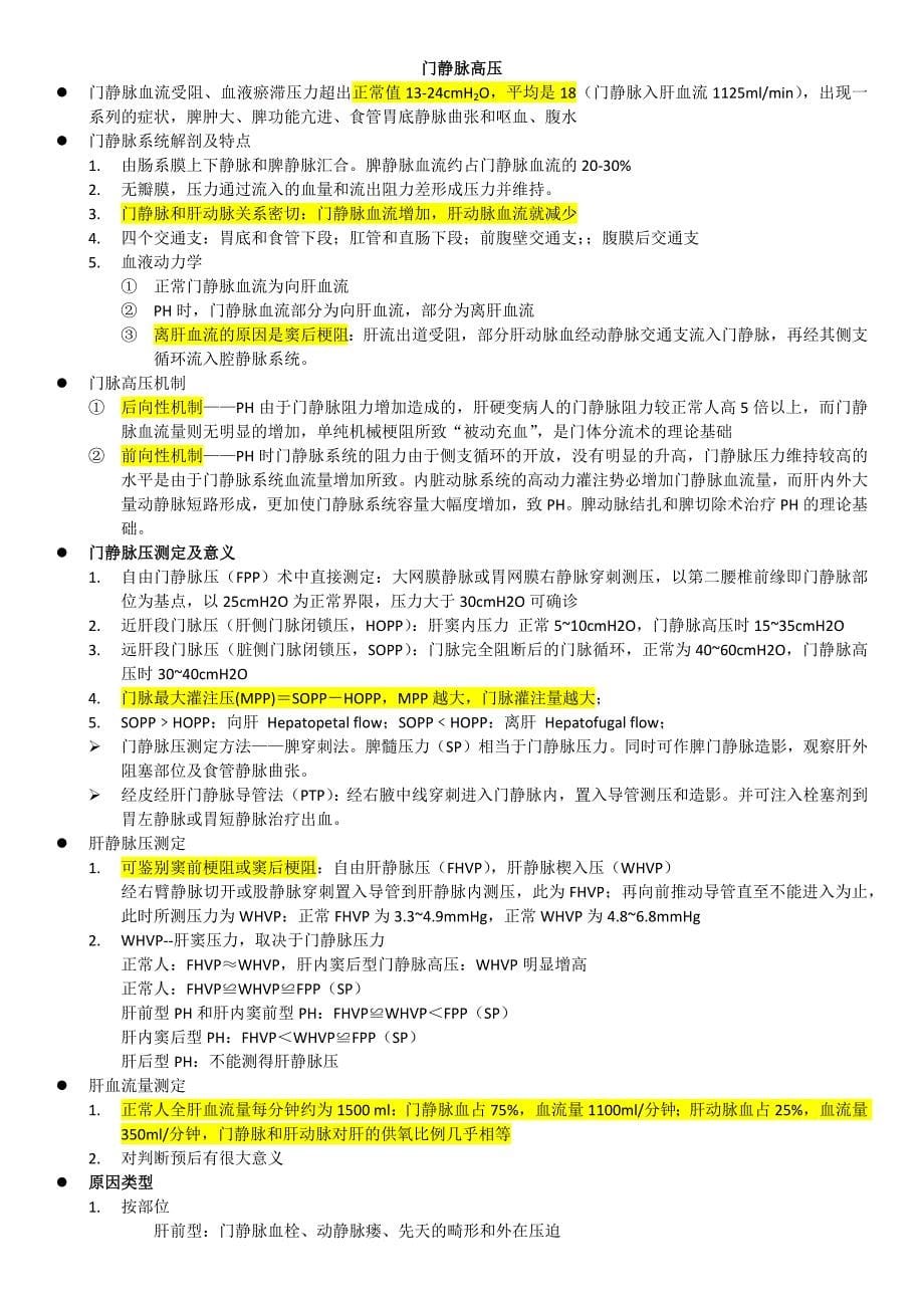 外科学复习整理 肝胆疾病_第5页