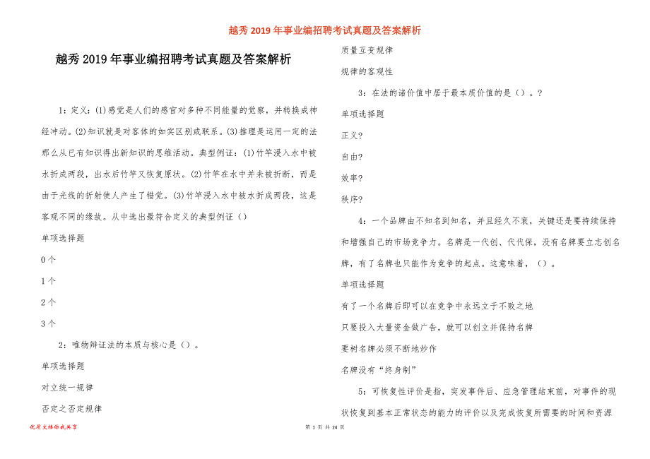 越秀事业编招聘考试真题答案解析_1_第1页